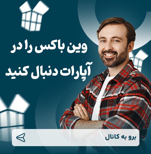 آپارات وین باکس