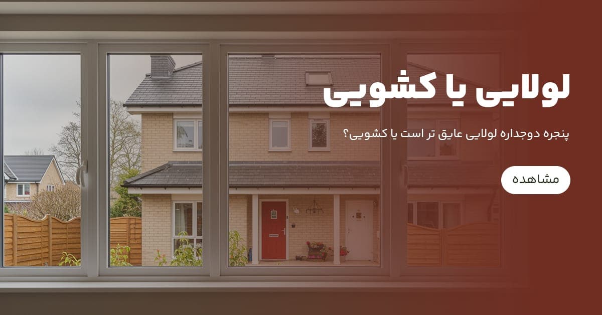 لولایی عایق تر است یا کشویی؟