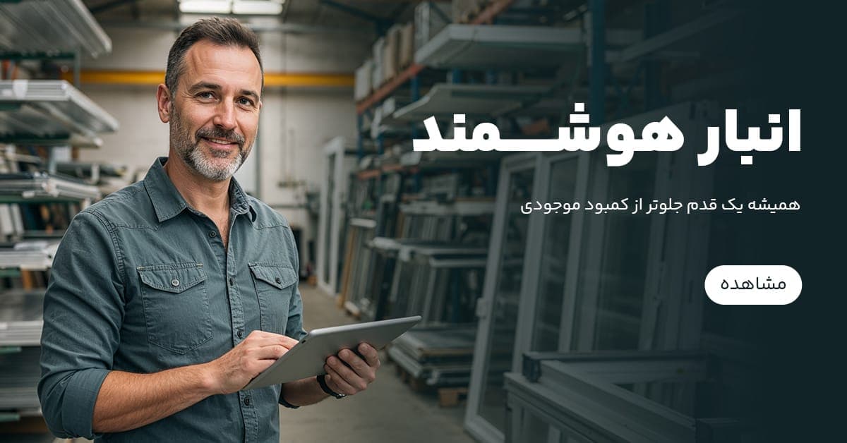 انبار هوشمند؛ همیشه یک قدم جلوتر از کمبود موجودی