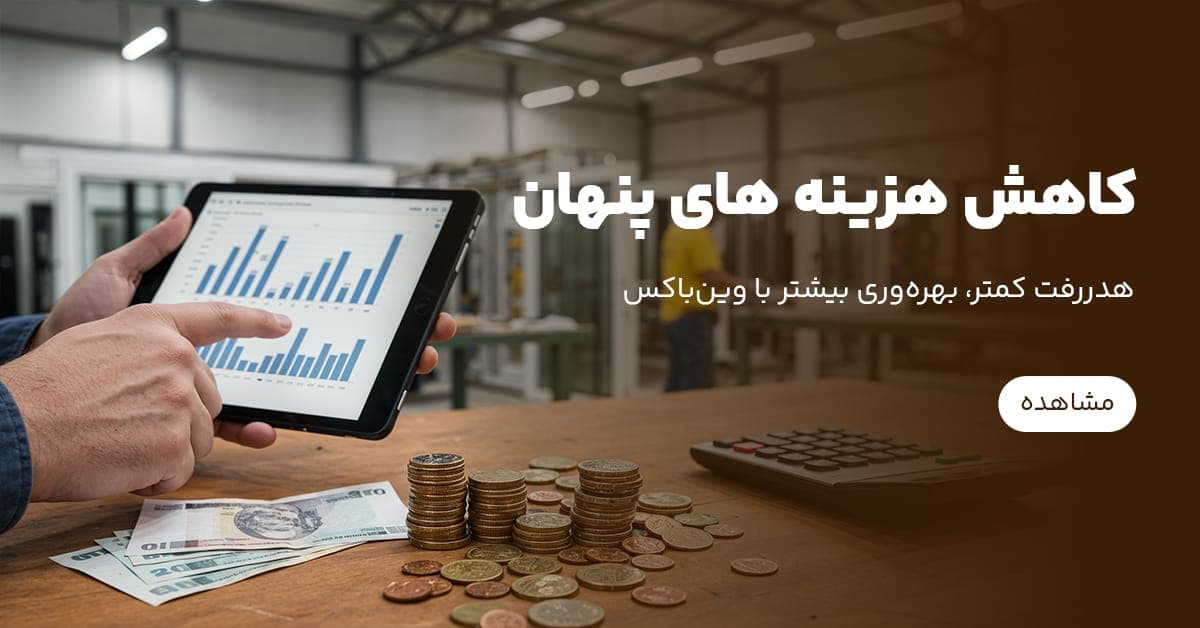 چطور وین باکس هزینه‌های پنهان کارگاه درب و پنجره را کاهش می‌دهد؟